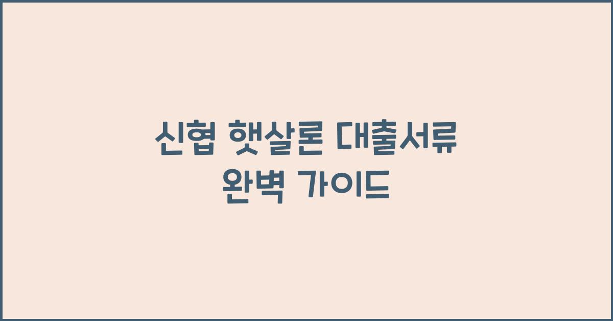 신협 햇살론 대출서류