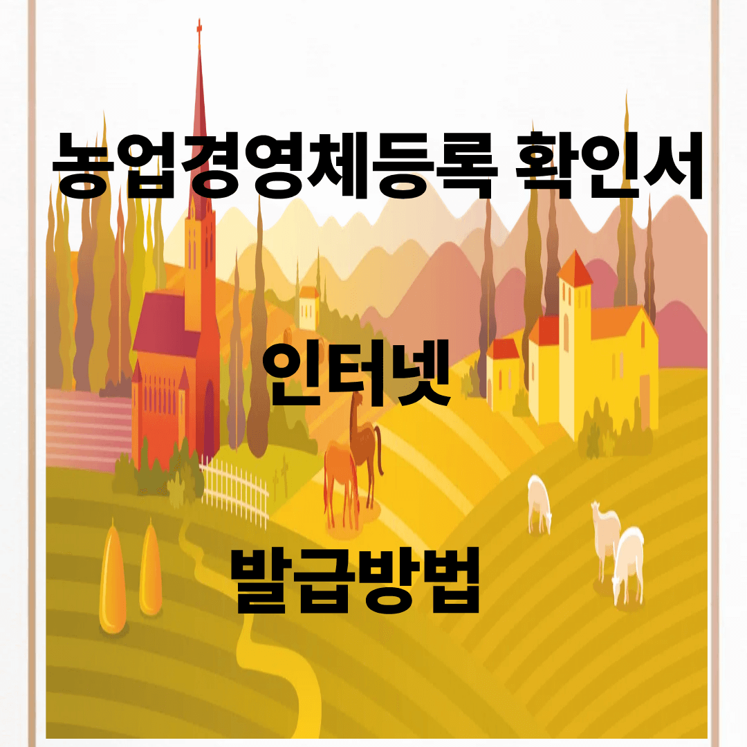 농업경영체등록 확인서 발급방법