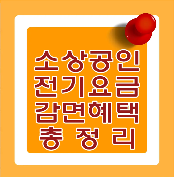 소상공인-
주황바탕 안 흰테두리 우측 상단 빨간 침
아래 빨간글씨 소상공인 전기요금 감면혜택 총정리