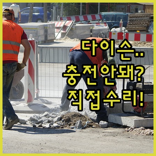 다이슨 청소기 충전 안될 때 접촉 불..