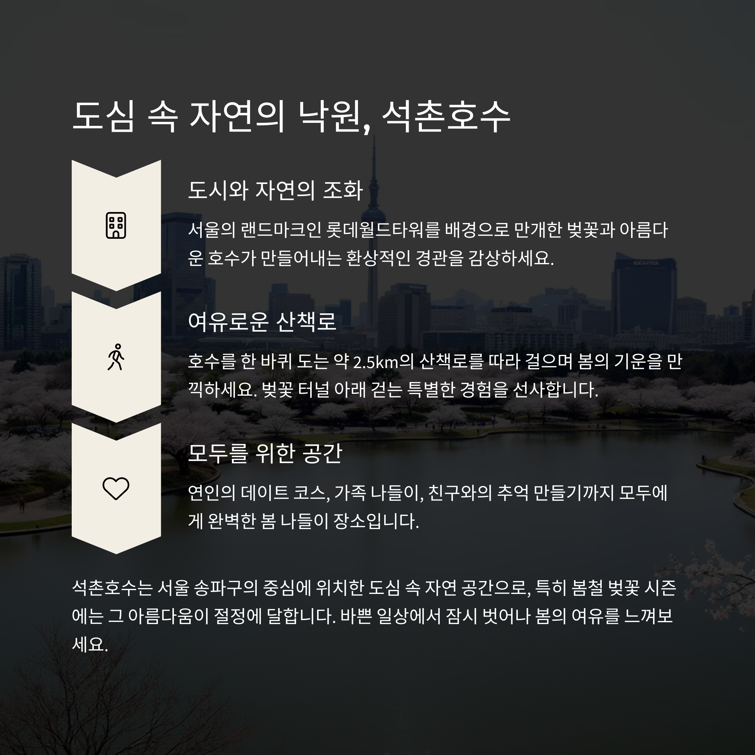 도심 속 자연의 낙원 석촌호수공원