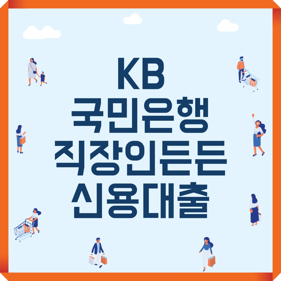 KB국민은행 KB 직장인든든 신용대출