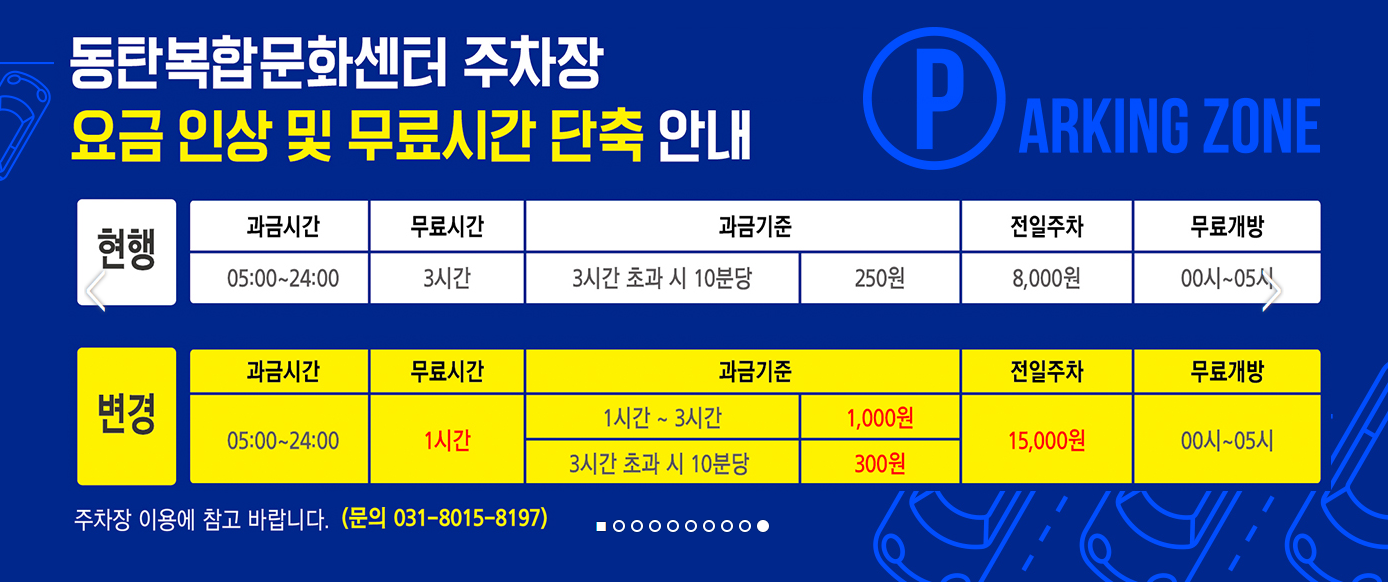 동탄복합문화센터 주차장 요금변경