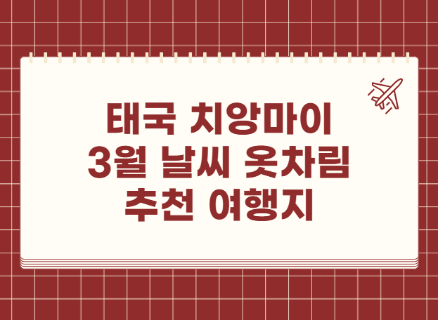 태국 치앙마이 3월 날씨 옷차림 추천 여행지