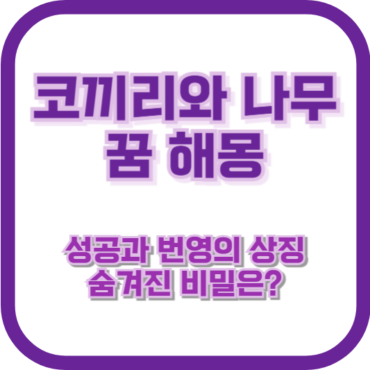 코끼리와 나무 꿈 해몽: 성공과 번영의 상징, 숨겨진 비밀은?