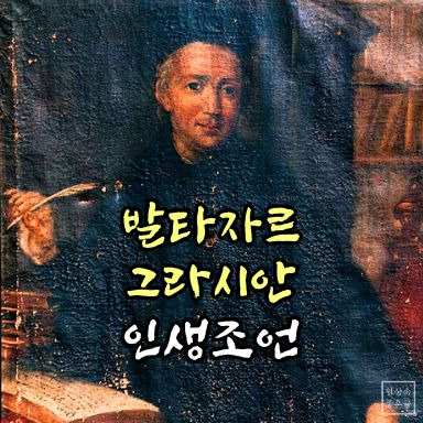 발타자르 그라시안 인생조언 명언 이미지, 스페인 철학자 초상화 그림 배경에 인생 명언 글귀