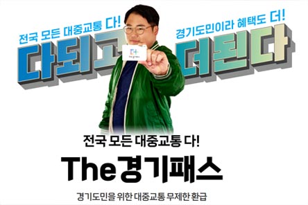 경기패스-홍보이미지