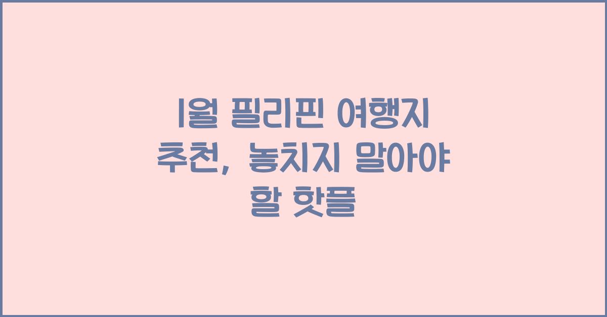 1월 필리핀 여행지 추천