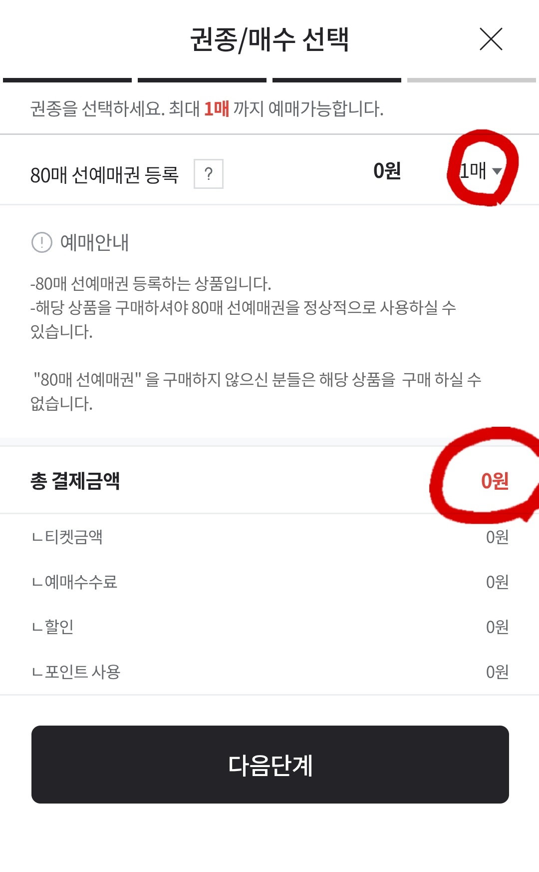 구매했단 선예매 매수를 선택하고 다음단계로 넘긴다.