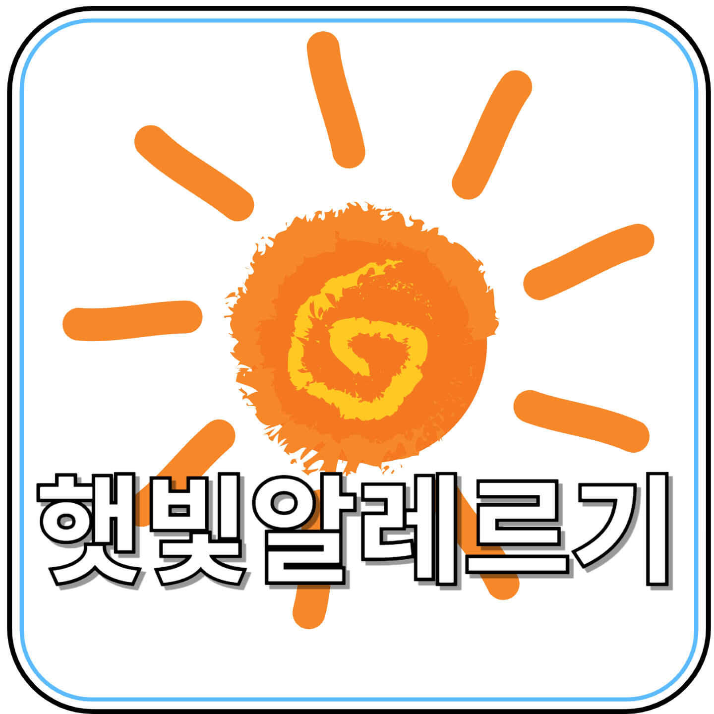 햇빛알레르기 완전정복: 원인부터 예방법까지 총정리