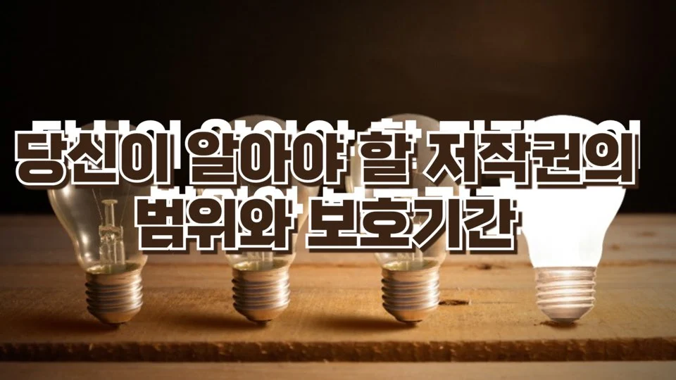 당신이 알아야 할 저작권 범위와 보호기간