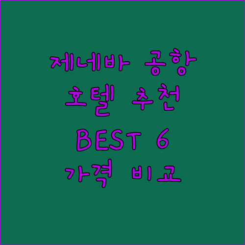 제네바 공항 근처 호텔 추천 BEST