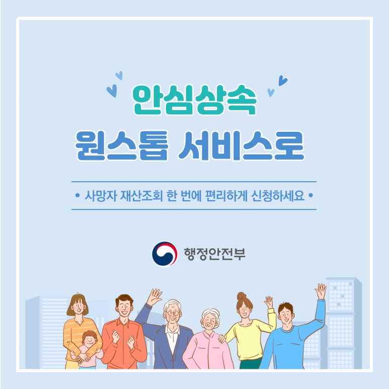 안심상속 원스톱서비스 - 사망자 재산조회