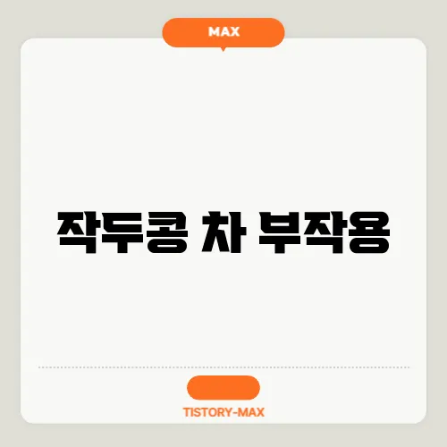 작두콩 차 부작용