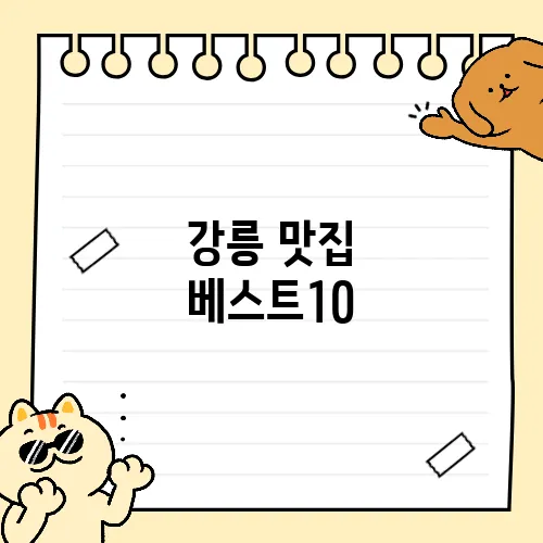 강릉 맛집 베스트10