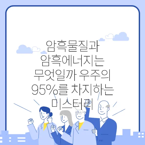 암흑물질과 암흑에너지는 무엇일까 우주의 95%를 차지하는 미스터리
