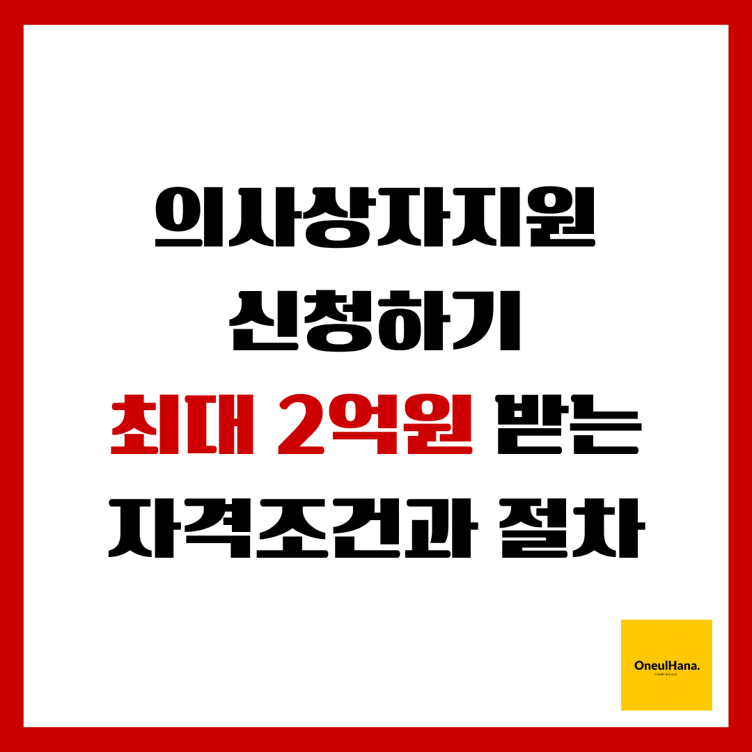 의사상자지원 서비스내용
