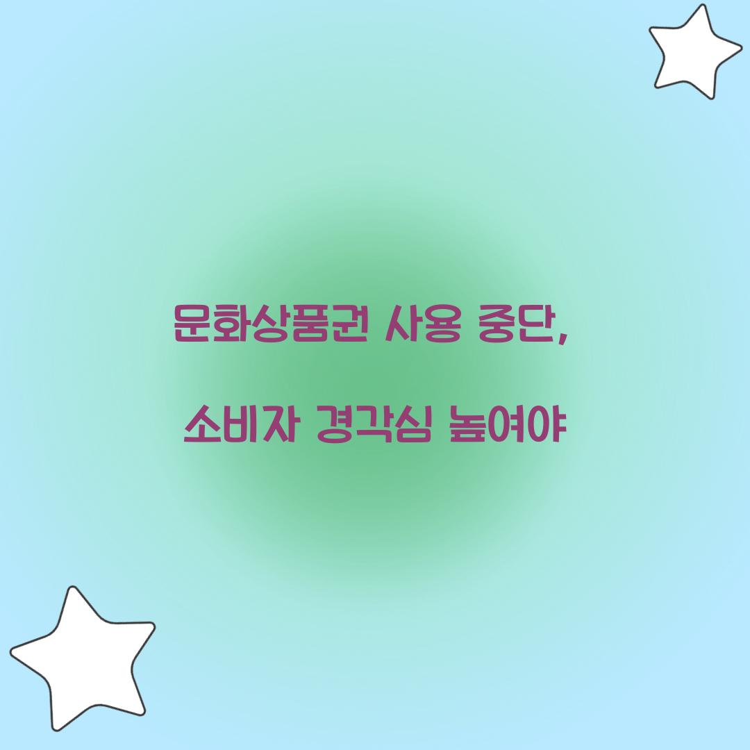문화상품권 사용 중단