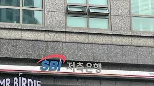 sbi저축은행 정기예금 금리