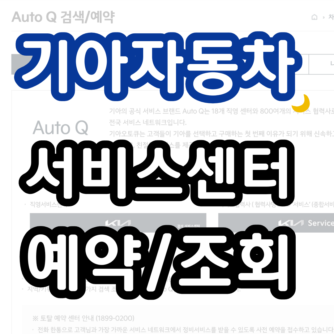 기아 자동자 서비스 센터 예약 조회 전화번호 오토큐