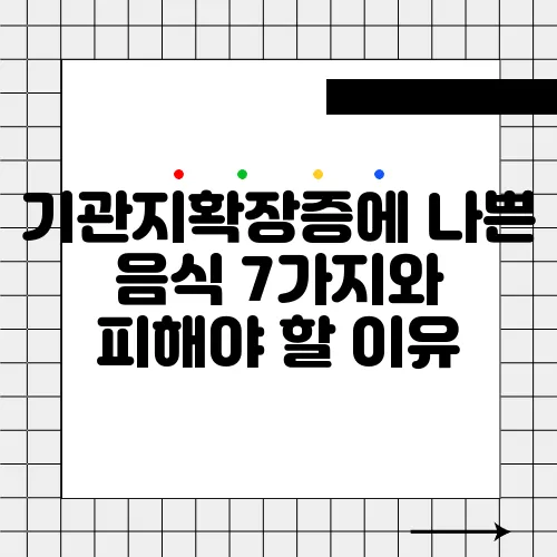 기관지확장증에 나쁜 음식 7가지와 피해야 할 이유