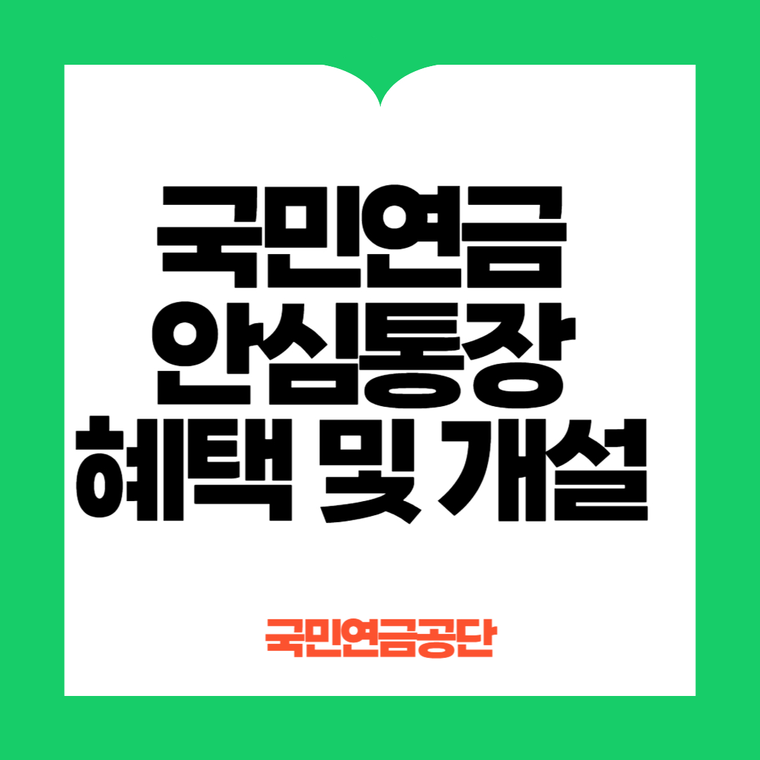 국민연금안심통장