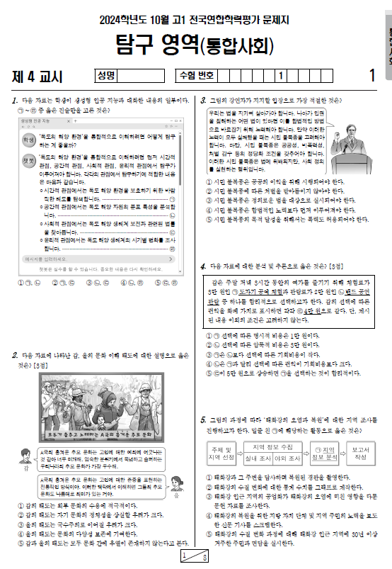 2024-10월-고1-모의고사-통합사회-기출문제-다운
