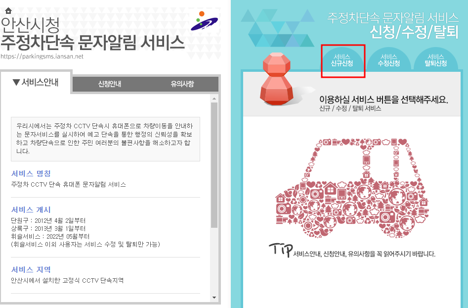 안산시 주정차단속 문자 알림서비스 신청방법