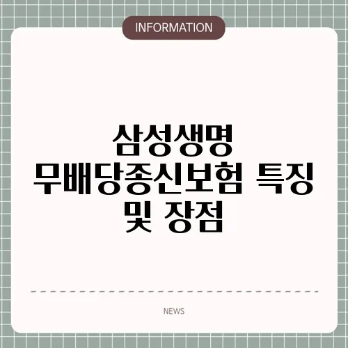 삼성생명 무배당종신보험 특징 및 장점