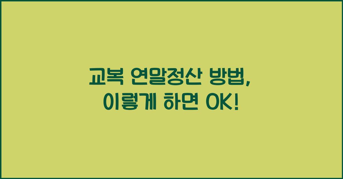 교복 연말정산 방법