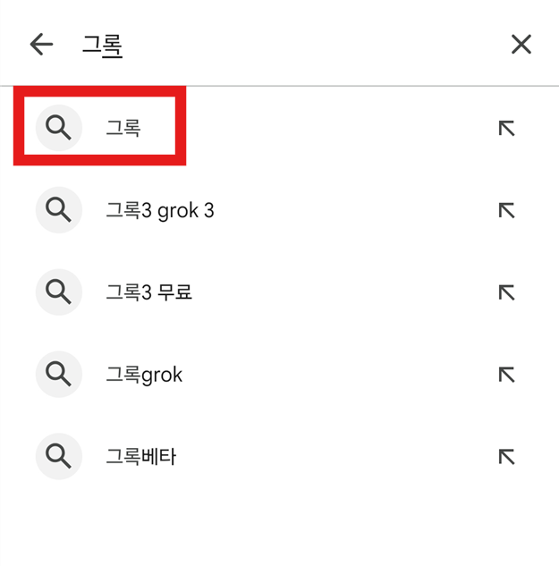 방법 3: 검색창에 '그록' 입력하기