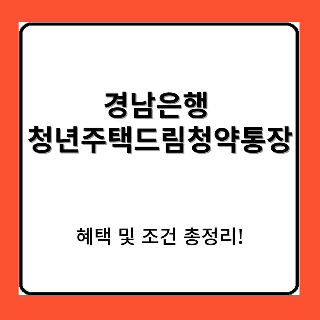 경남은행 청년주택드림청약통장