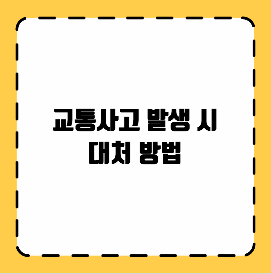 교통사고 발생 시 대처 방법
