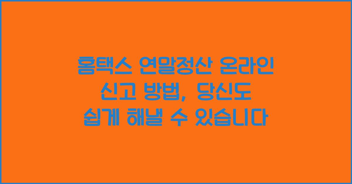 홈택스 연말정산 온라인 신고 방법