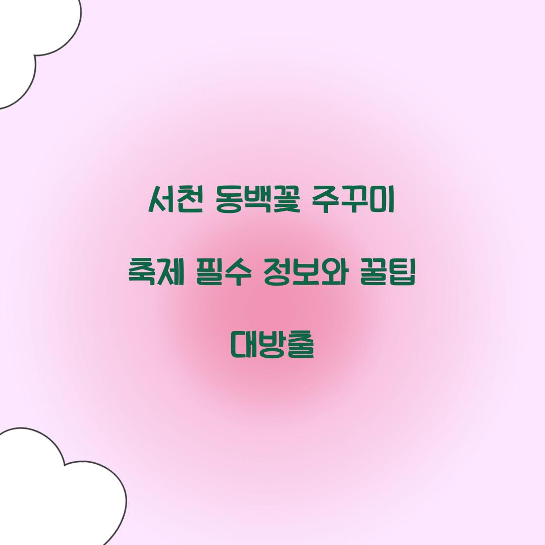 서천 동백꽃 주꾸미 축제