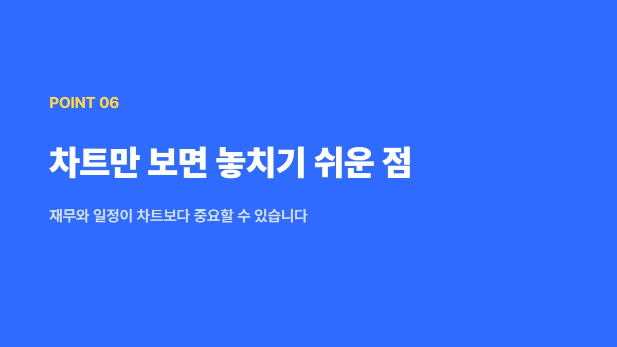 차트만 보면 놓치기 쉬운 점 — 재무와 일정이 차트보다 중요할 수 있습니다