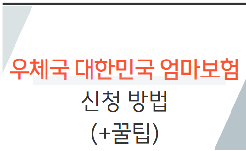 우체국대한민국 엄마보험 신청