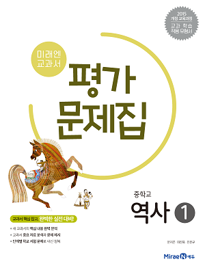 미래엔 역사1 평가문제집 답지