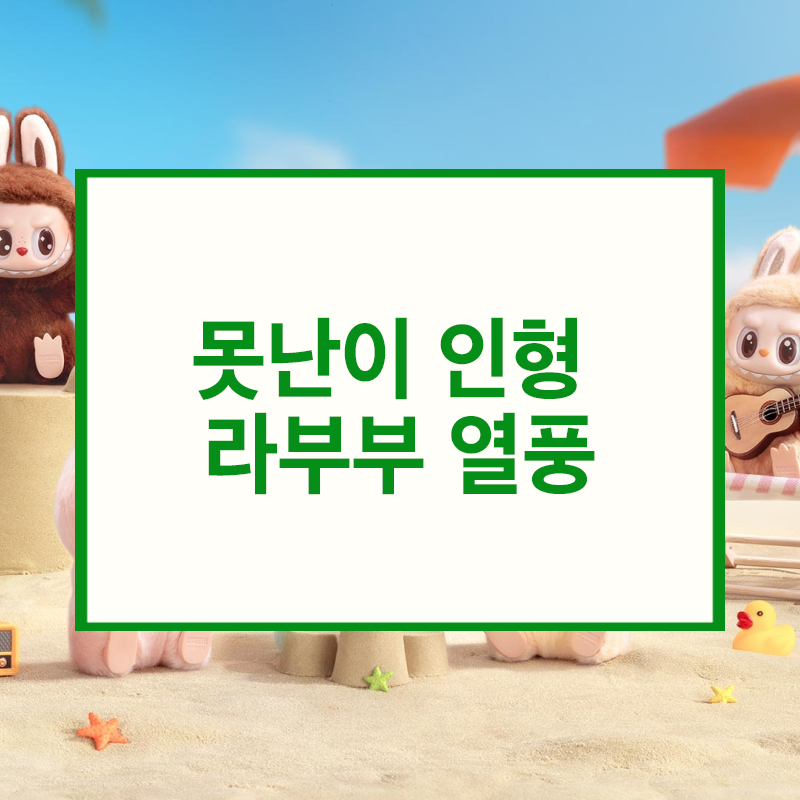 라부부 열풍, 지금 관심가져야 하는 관련주는?