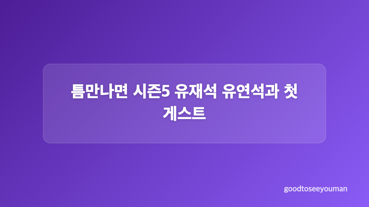 내 남은 연애 8월 3일 첫 방송과 프로그램 특징