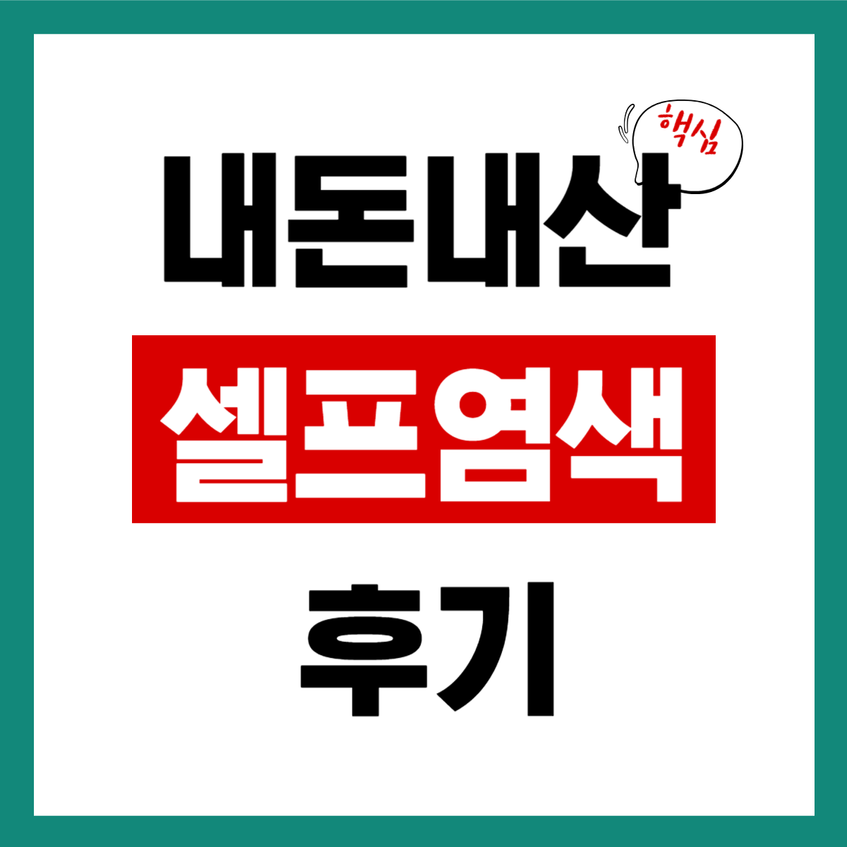 셀프염색 후기 알아보기