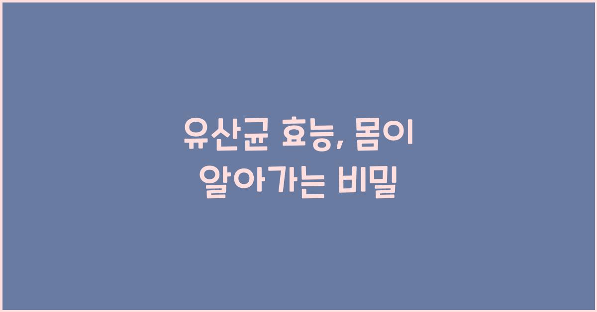 유산균 효능