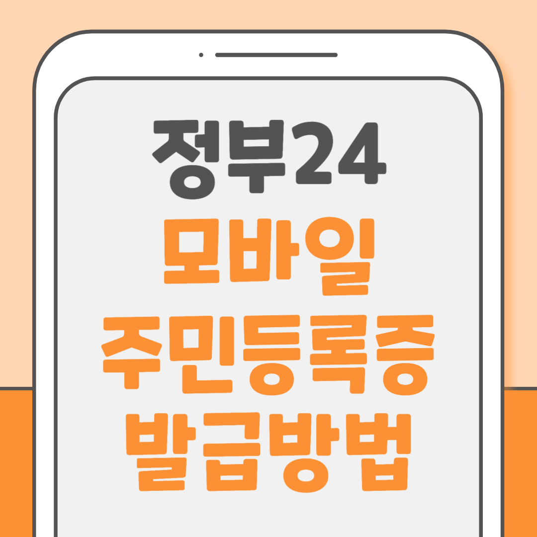 정부24 모바일 주민등록증 발급방법 신청방법