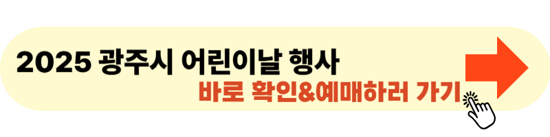 2025 광주시 어린이날 행사 사이트 바로가기