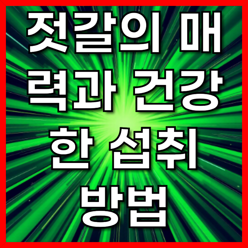 젓갈의 매력과 건강한 섭취 방법