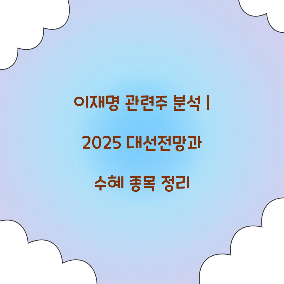 이재명 관련주 분석