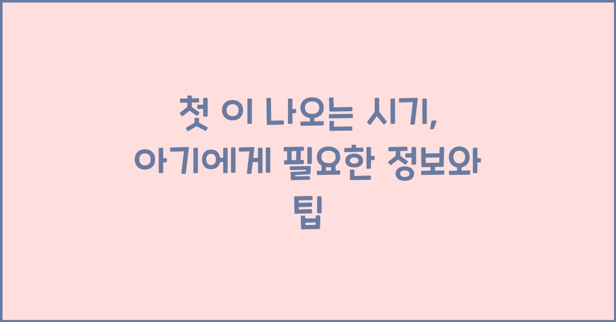 첫 이 나오는 시기