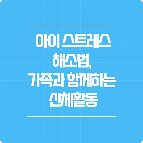 아이 스트레스 해소법, 가족과 함께하는 신체활동