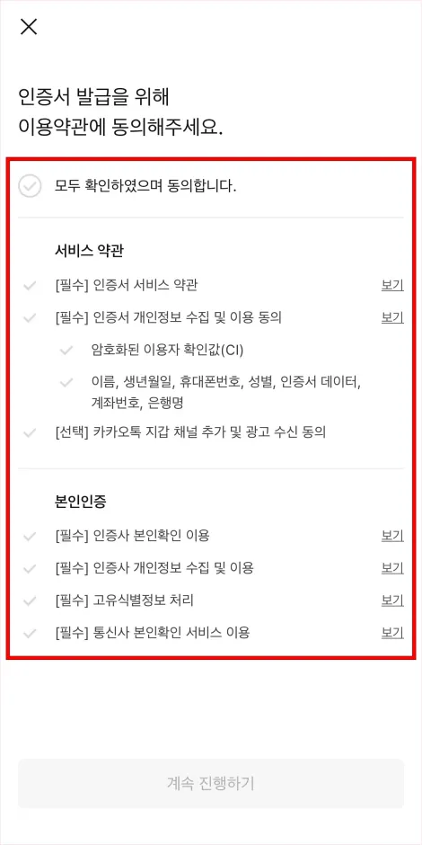 인증서 발급을 위해 이용약관에 동의