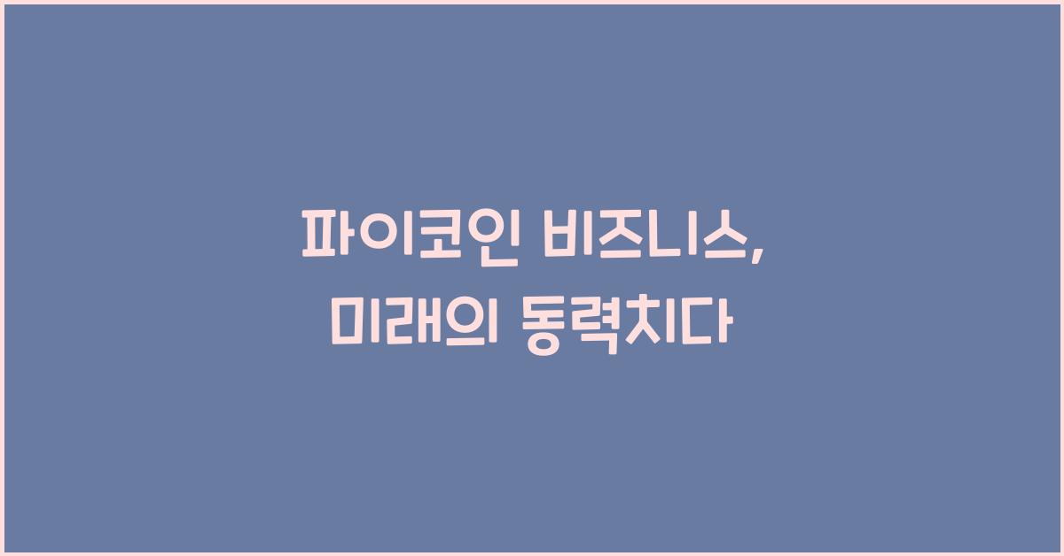 파이코인 비즈니스